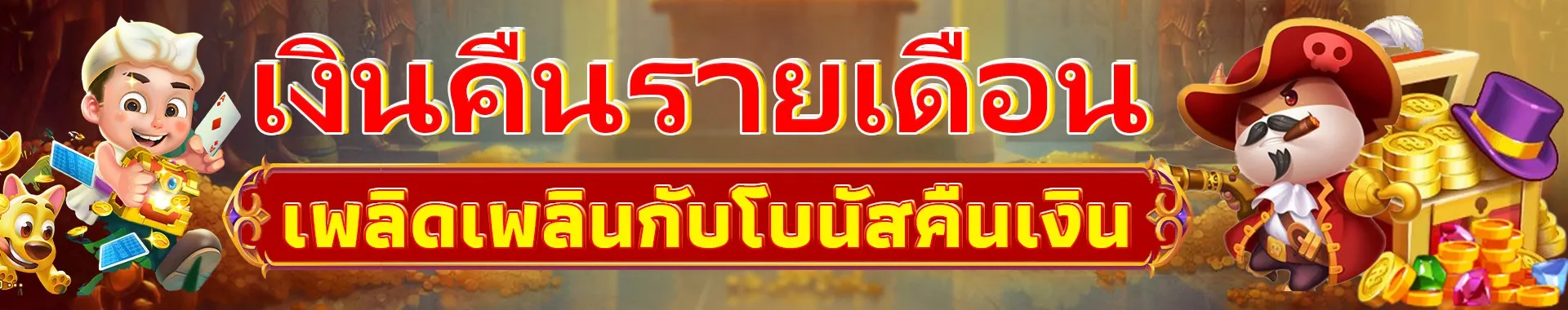 สมัคร สล็อต เครดิต ฟรี เงินคืนรายเดือน